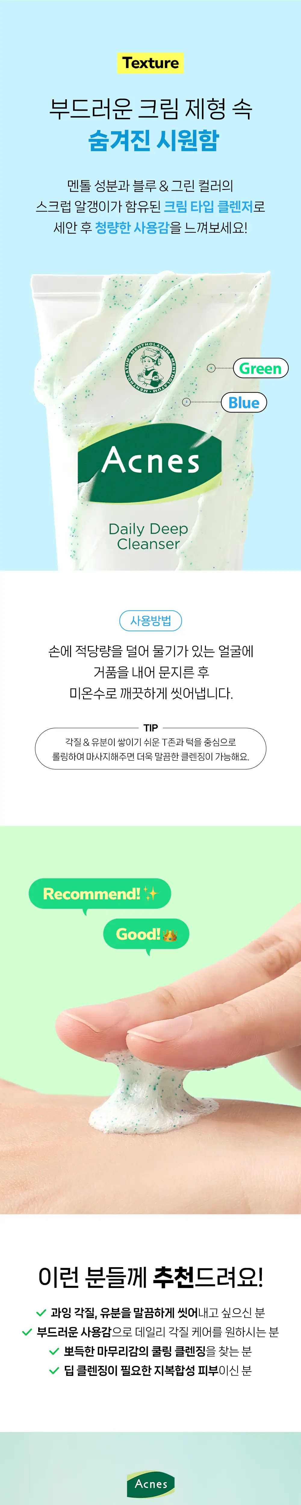 [멘톨함유/마일드스크럽] 아크네스 데일리 딥 클렌저 상세페이지 4